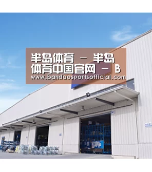 半岛体育 - 半岛体育中国官网 - BANDAO SPORTS