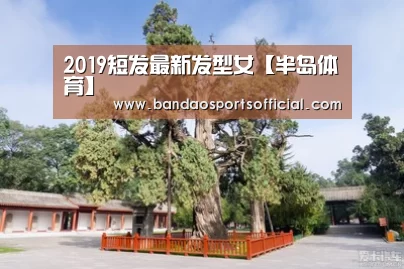 2019短发最新发型女【半岛体育】(图2) 半岛体育