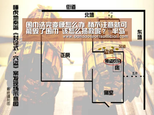 围巾洗完变硬怎么办 稍不注意就可能毁了围巾 该怎么拯救呢?-半岛体育平台(图1) 半岛体育官方网站