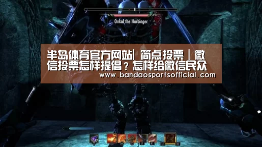 半岛体育官方网站|
简点投票|微信投票怎样提倡?怎样给微信民众号投票设置广告?(图1) 半岛体育官网