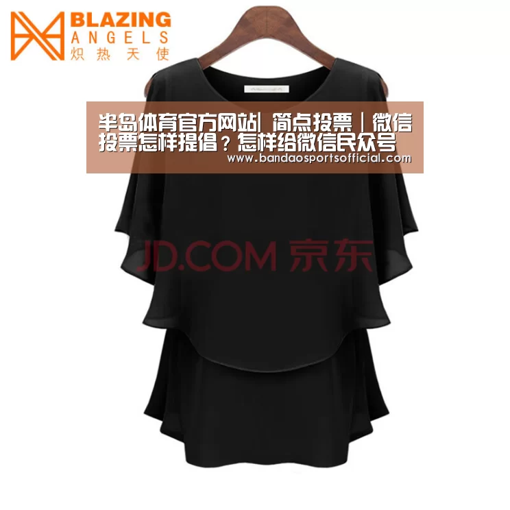 半岛体育官方网站|
简点投票|微信投票怎样提倡?怎样给微信民众号投票设置广告?(图2) 半岛体育