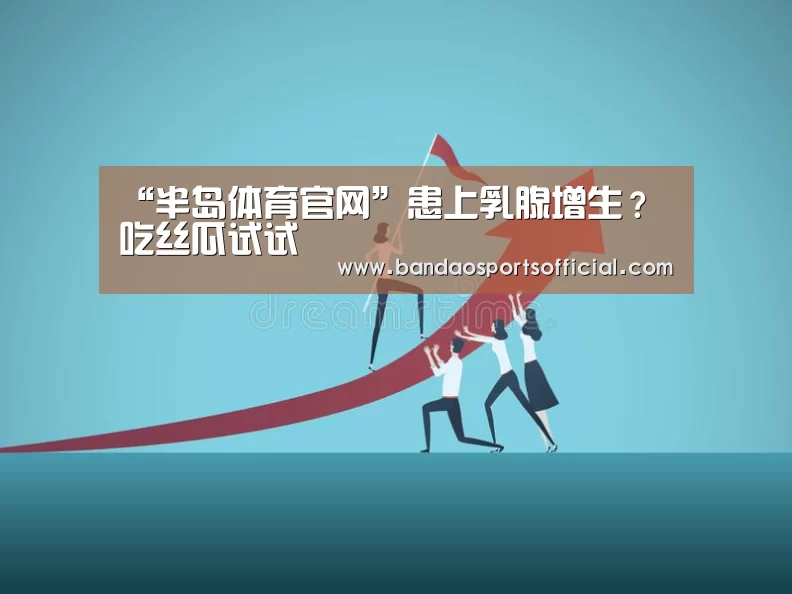 “半岛体育官网”患上乳腺增生?吃丝瓜试试(图2) 半岛体育平台