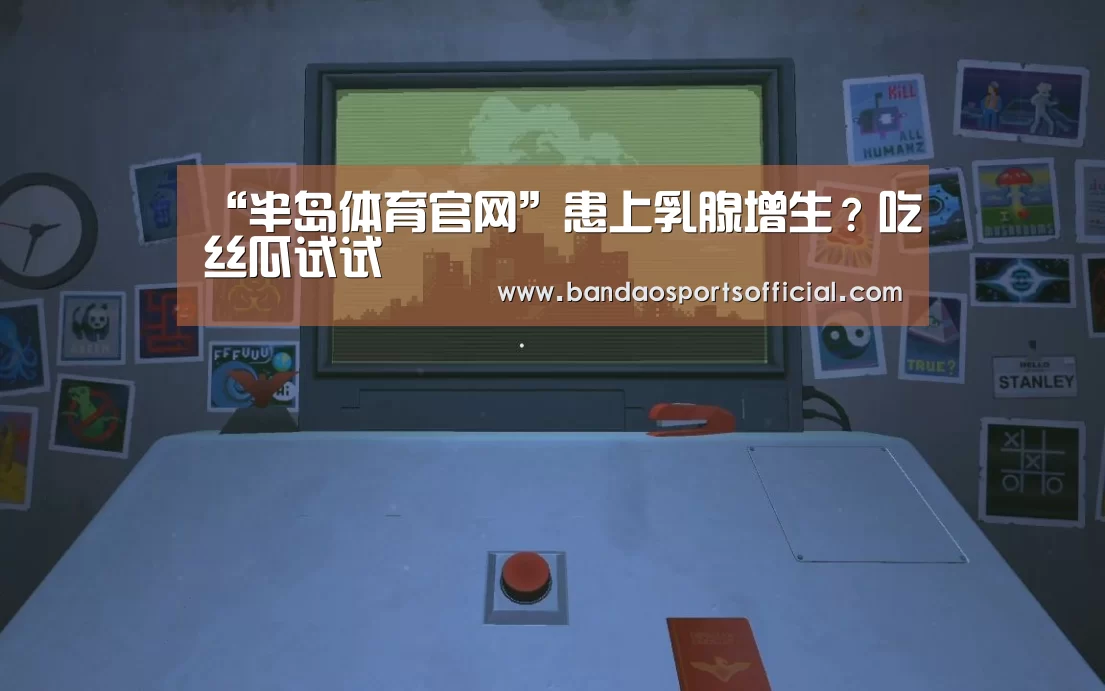 “半岛体育官网”患上乳腺增生?吃丝瓜试试(图3) 半岛体育平台