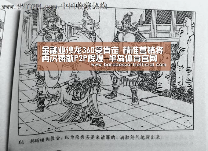金融业沙龙360受肯定 精准营销将再次铸就P2P辉煌-半岛体育官网(图1) 半岛体育官方网站