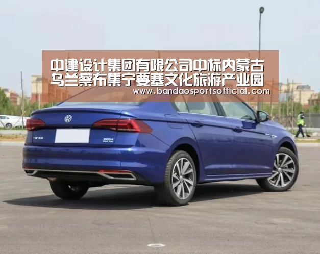 中建设计集团有限公司中标内蒙古乌兰察布集宁要塞文化旅游产业园PPP项目|半岛体育官网(图1) 半岛体育
