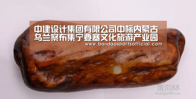 中建设计集团有限公司中标内蒙古乌兰察布集宁要塞文化旅游产业园PPP项目|半岛体育官网(图2) 半岛体育官网