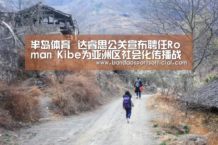半岛体育-达睿思公关宣布聘任Roman Kibe为亚洲区社会化传播战略副总裁(图1) 半岛体育平台