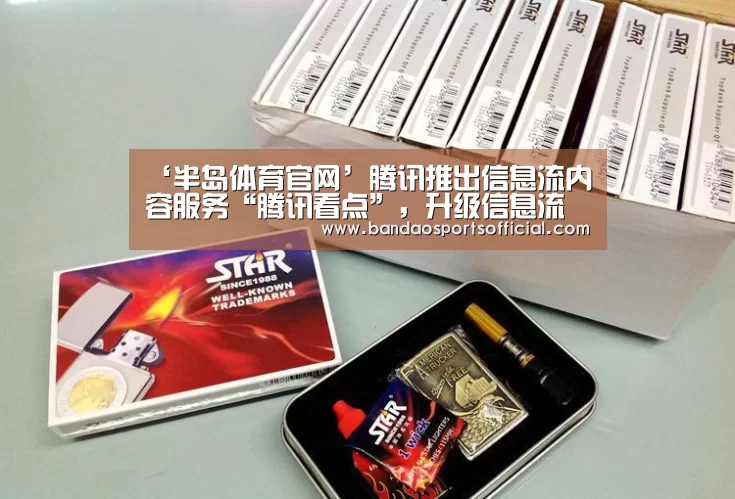 ‘半岛体育官网’腾讯推出信息流内容服务“腾讯看点”,升级信息流商业化生态(图1) 半岛体育