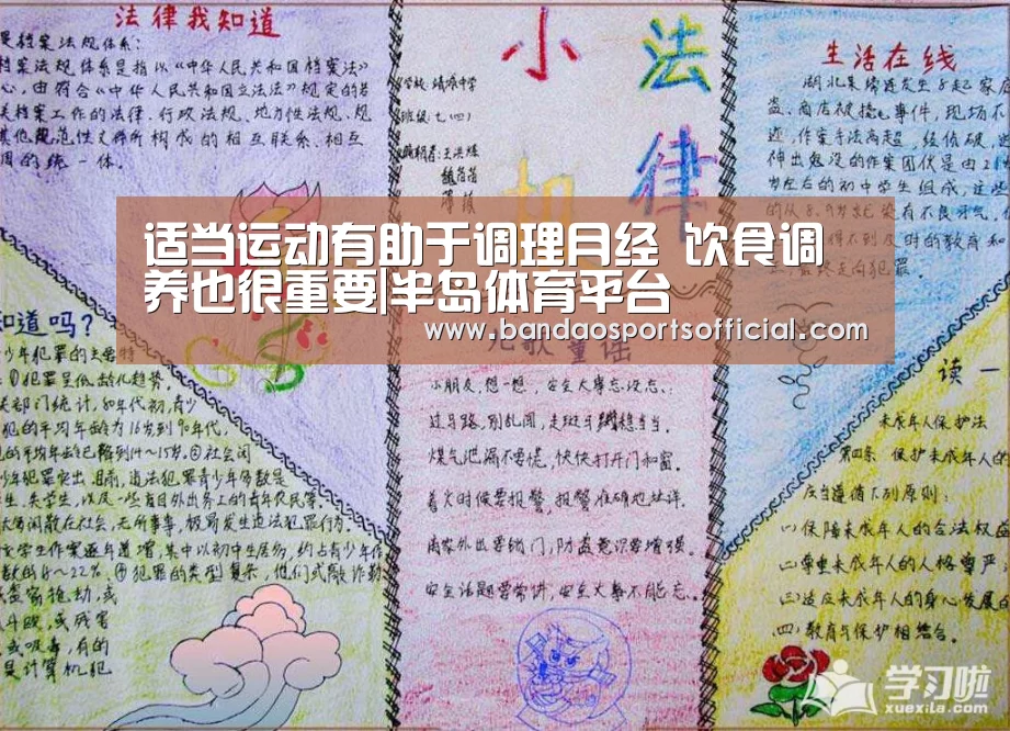 适当运动有助于调理月经 饮食调养也很重要|半岛体育平台(图2) 半岛体育官网