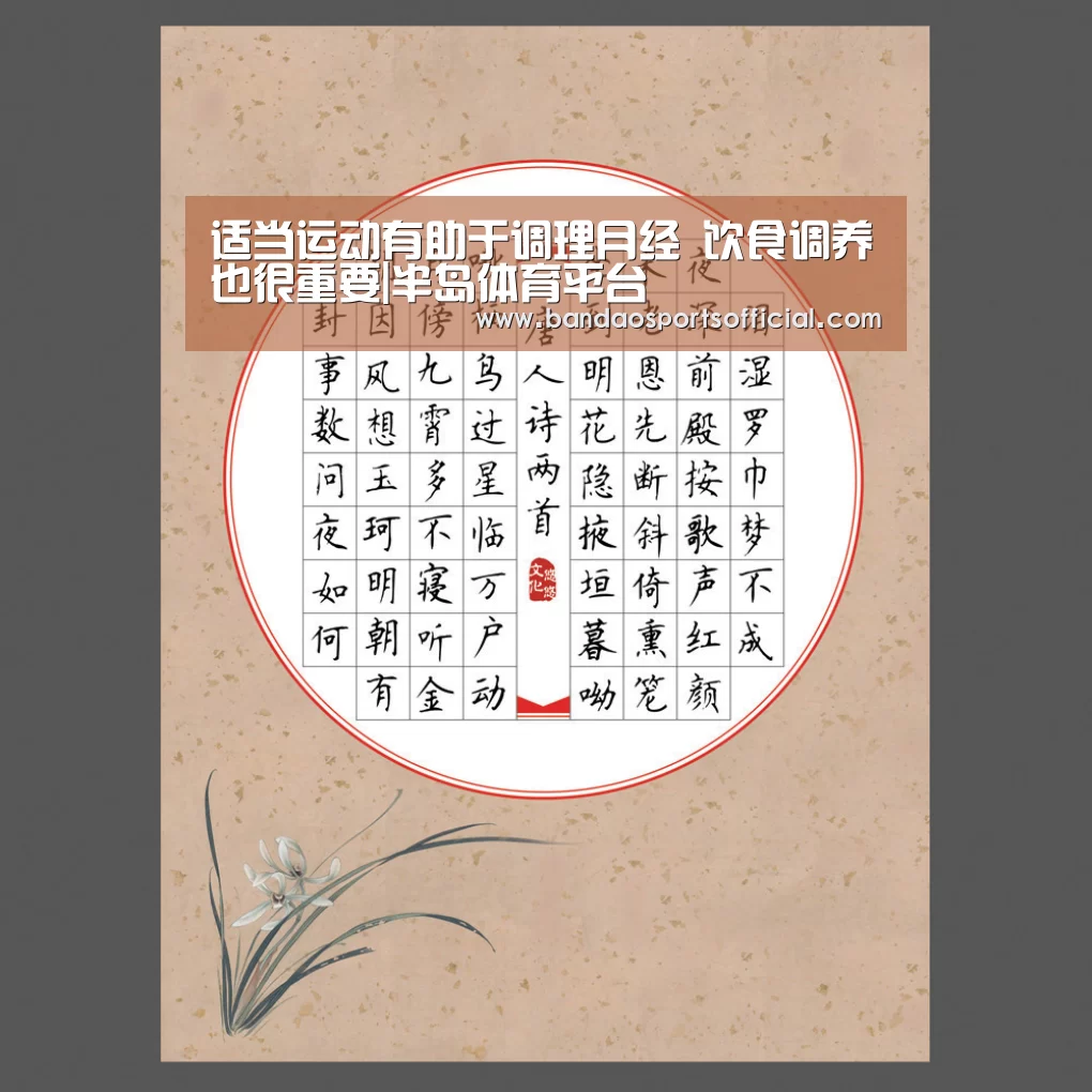 适当运动有助于调理月经 饮食调养也很重要|半岛体育平台(图4) 半岛体育官网