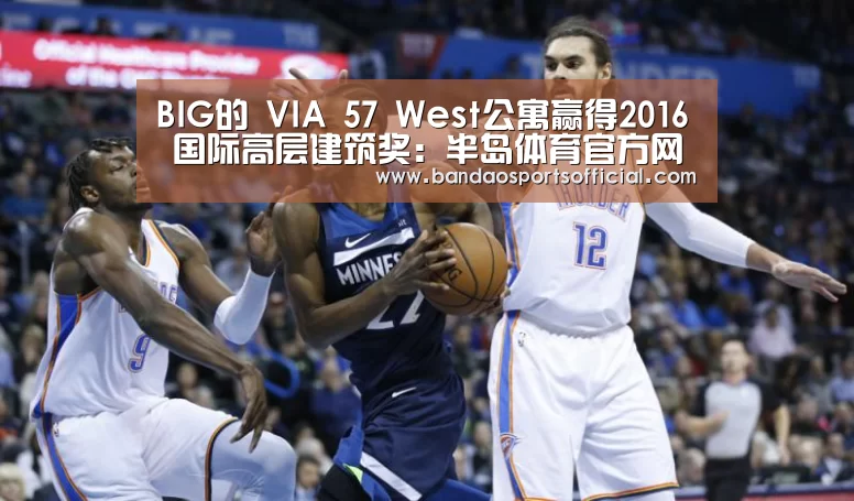 BIG的 VIA 57 West公寓赢得2016 国际高层建筑奖:半岛体育官方网站(图1) 半岛体育平台