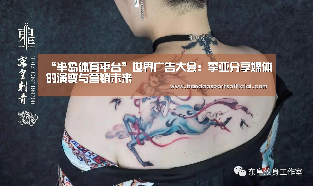 “半岛体育平台”世界广告大会:李亚分享媒体的演变与营销未来(图1) 半岛体育官网