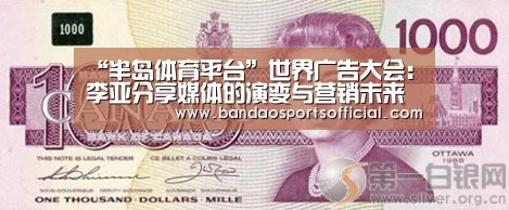 “半岛体育平台”世界广告大会:李亚分享媒体的演变与营销未来(图3) 半岛体育