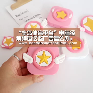 “半岛体育平台”电脑经常弹窗这些广告怎么办,都是这个法式在捣乱(图1) 半岛体育