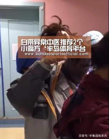 白带异常中医推荐2个小偏方‘半岛体育平台’(图4) 半岛体育