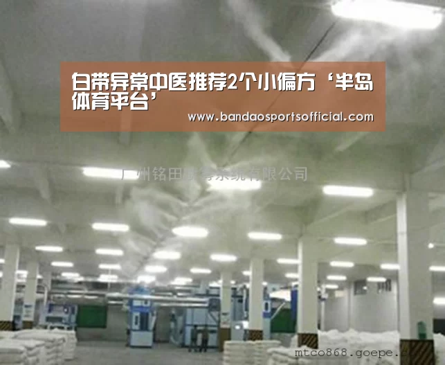白带异常中医推荐2个小偏方‘半岛体育平台’(图2) 半岛体育平台