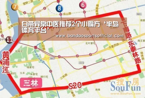 白带异常中医推荐2个小偏方‘半岛体育平台’(图3) 半岛体育平台