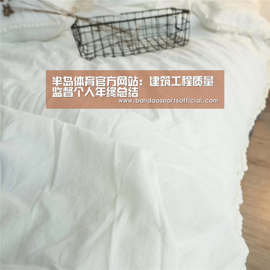 半岛体育官方网站:建筑工程质量监督个人年终总结(图1) 半岛体育官方网站