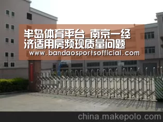 半岛体育平台_南京一经济适用房频现质量问题 多幢楼成绷带楼(图1) 半岛体育官网