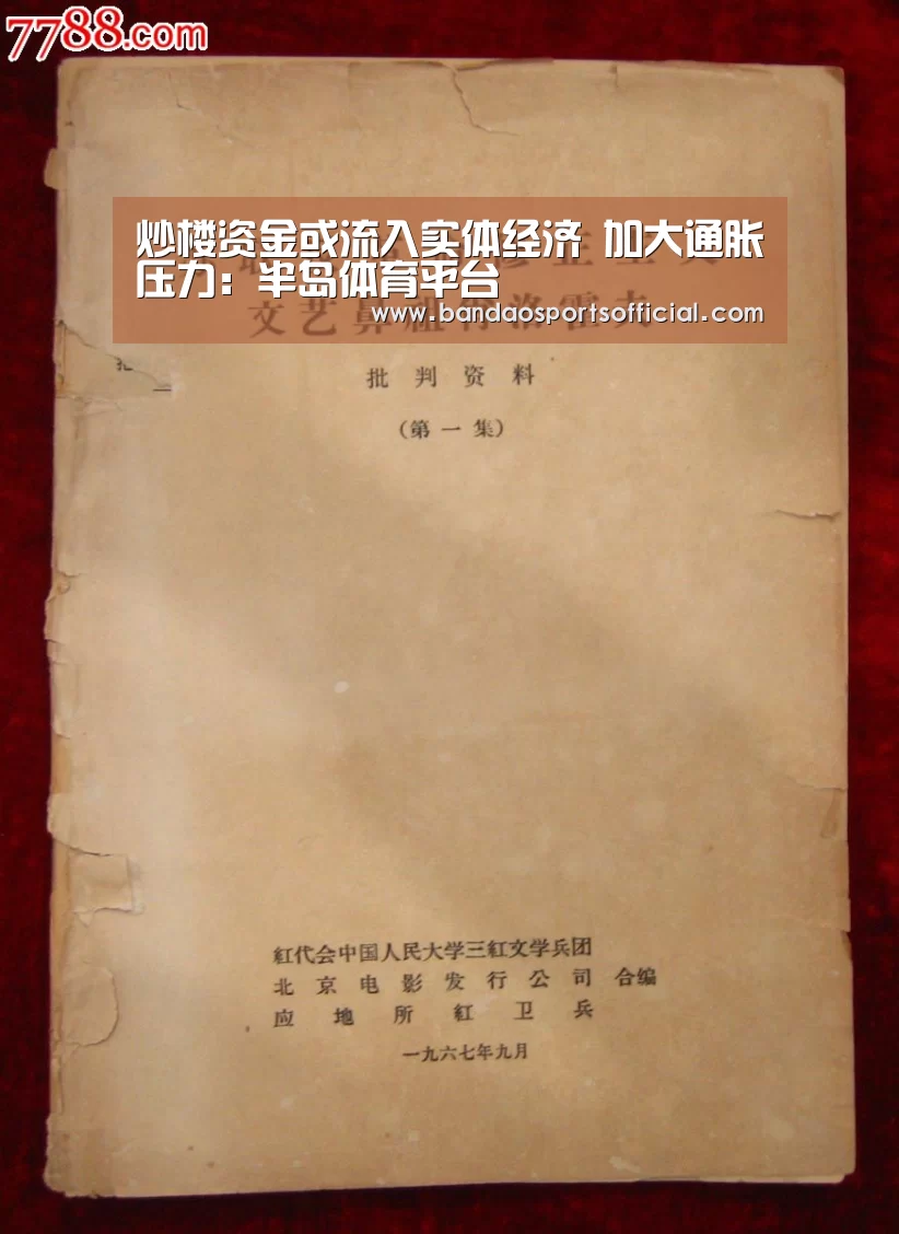炒楼资金或流入实体经济 加大通胀压力:半岛体育平台(图1) 半岛体育平台