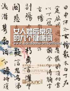 女人婚后常见的九个健康问题|半岛体育官网(图1) 半岛体育平台