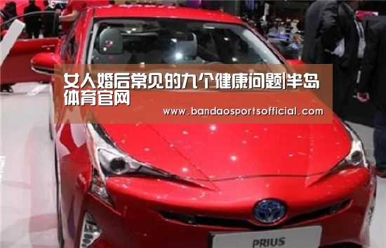 女人婚后常见的九个健康问题|半岛体育官网(图2) 半岛体育平台