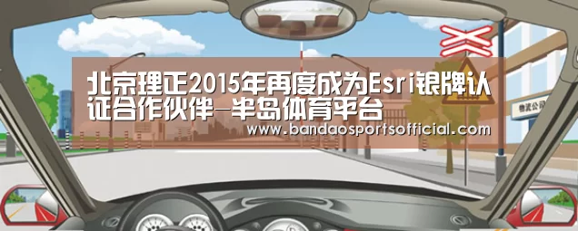 北京理正2015年再度成为Esri银牌认证合作伙伴-半岛体育平台(图1) 半岛体育官方网站