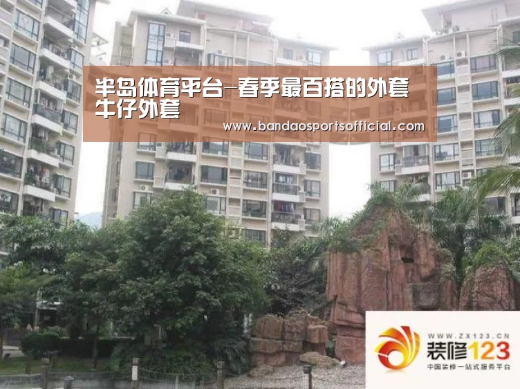 半岛体育平台-春季最百搭的外套 牛仔外套(图2) 半岛体育官网
