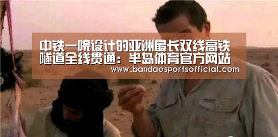 中铁一院设计的亚洲最长双线高铁隧道全线贯通:半岛体育官方网站(图2) 半岛体育官网