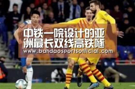 中铁一院设计的亚洲最长双线高铁隧道全线贯通:半岛体育官方网站(图1) 半岛体育官网