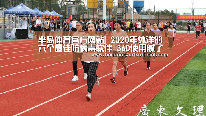 半岛体育官方网站|
2020年外洋的六个最佳防病毒软件 360使用腻了 来试试外洋的吧(图2) 半岛体育官网