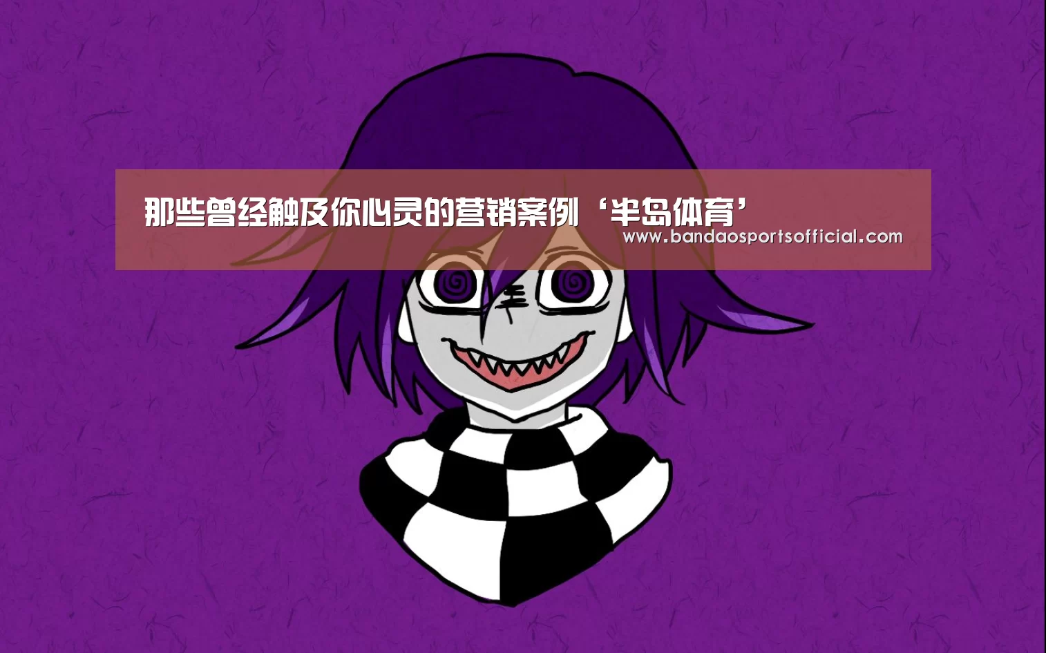 那些曾经触及你心灵的营销案例‘半岛体育’(图1) 半岛体育平台