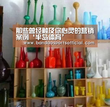 那些曾经触及你心灵的营销案例‘半岛体育’(图2) 半岛体育官网