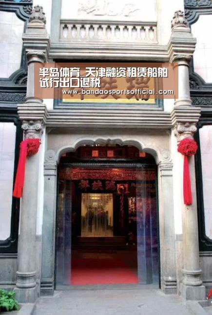 半岛体育_天津融资租赁船舶试行出口退税(图1) 半岛体育官网