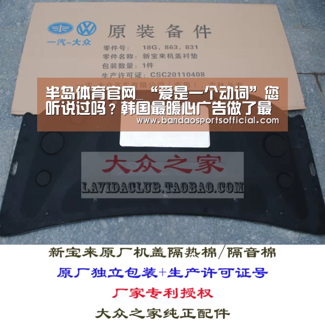 半岛体育官网_“爱是一个动词”您听说过吗?韩国最暖心广告做了最好的诠释(图1) 半岛体育官方网站