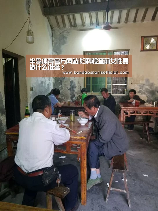 半岛体育官方网站|妇科检查前女性要做什么准备?(图2) 半岛体育官网