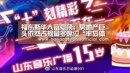 福布斯华人富豪榜:房地产巨头依然占据最多席位“半岛体育官方网站”(图1) 半岛体育