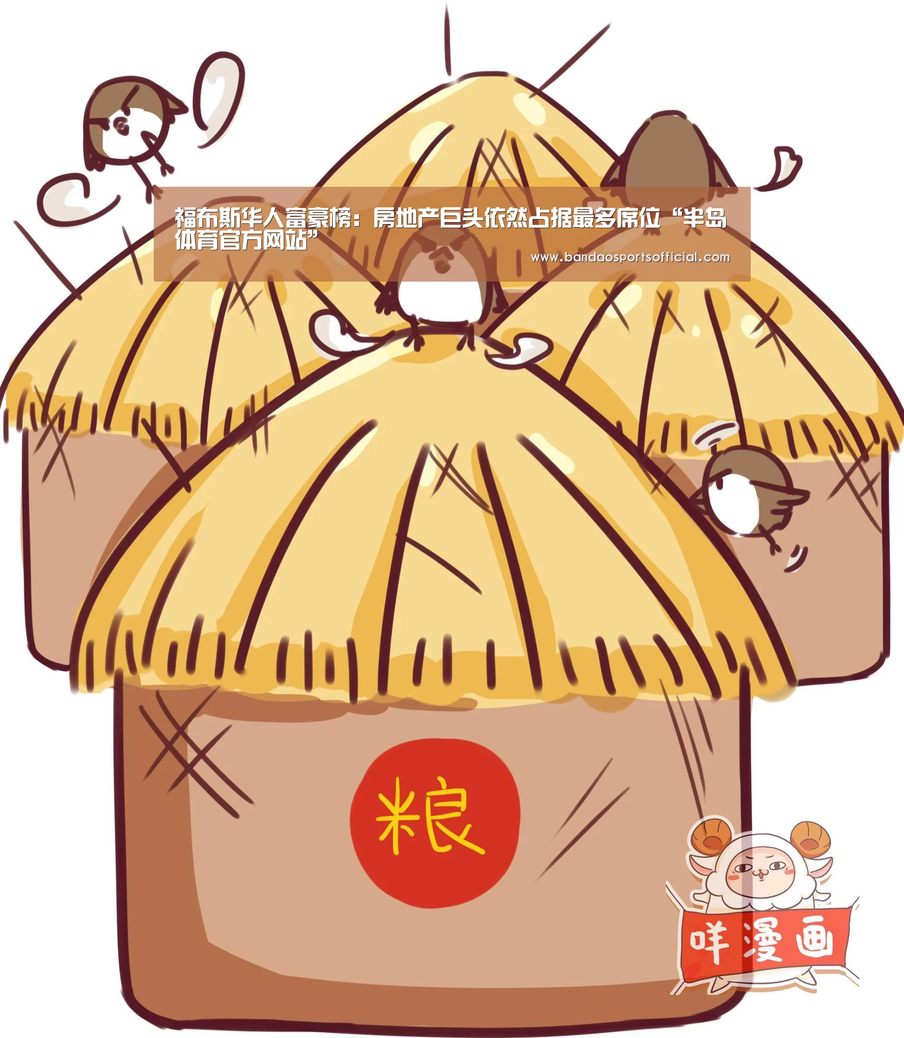 福布斯华人富豪榜:房地产巨头依然占据最多席位“半岛体育官方网站”(图3) 半岛体育官方网站