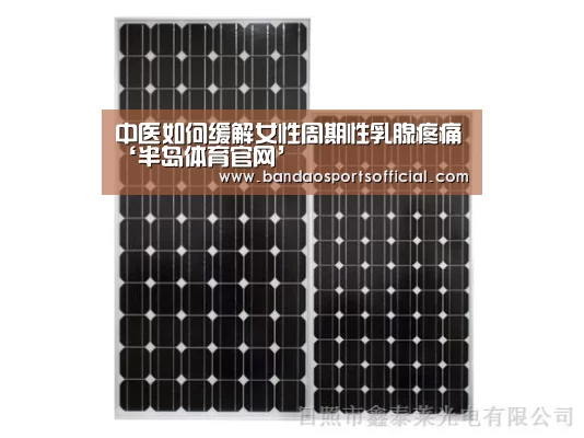 中医如何缓解女性周期性乳腺疼痛‘半岛体育官网’(图1) 半岛体育官方网站