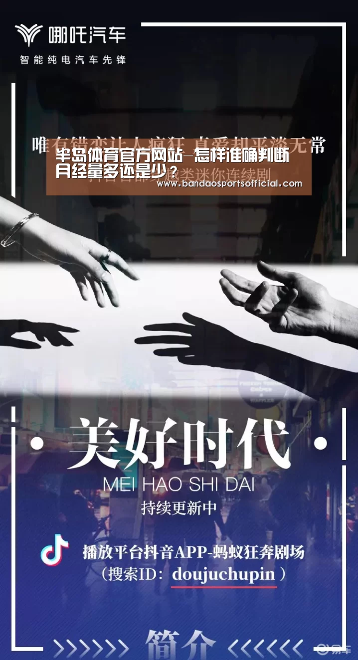 半岛体育官方网站-怎样准确判断月经量多还是少?(图2) 半岛体育平台